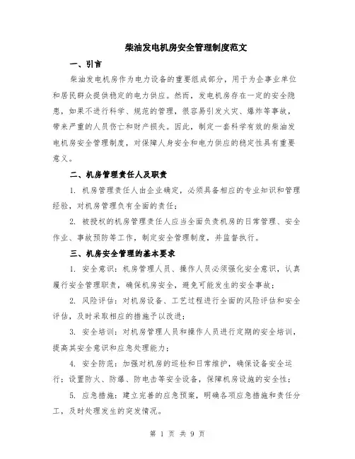 柴油发电机房安全管理制度范文（3篇）
