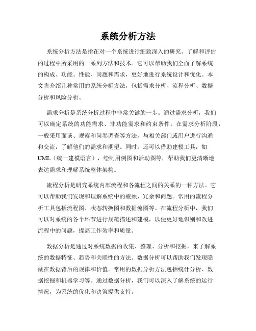 系统分析方法