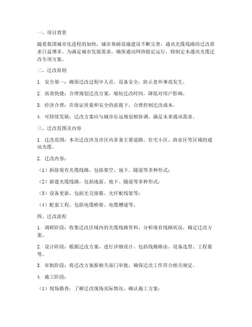 通讯光缆迁改专项方案