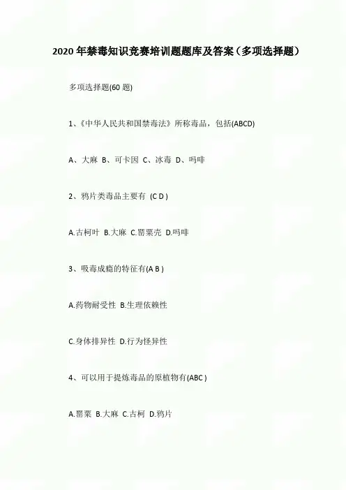 2020年禁毒知识竞赛培训题题库及答案(多项选择题)