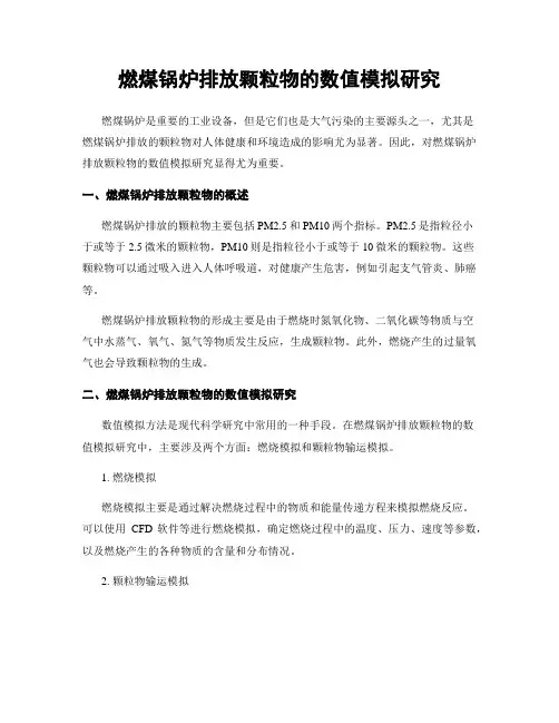 燃煤锅炉排放颗粒物的数值模拟研究