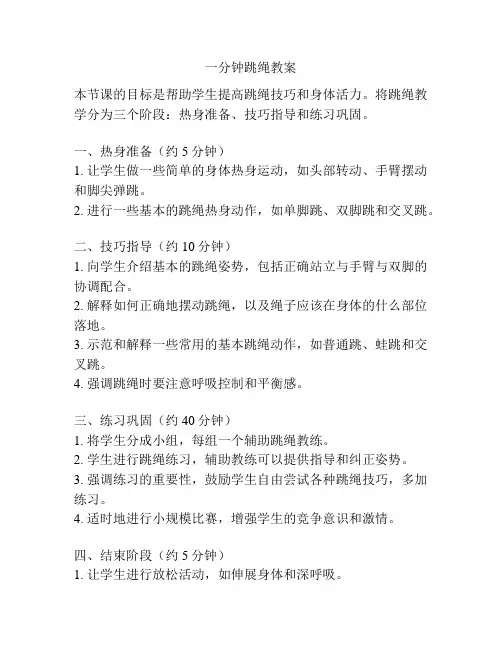 一分钟跳绳教案
