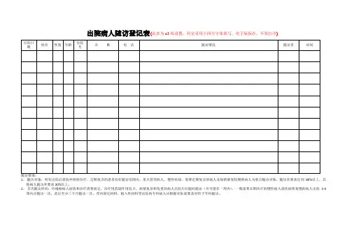 出院病人随访登记表