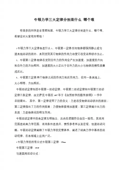 牛顿力学三大定律分别是什么 哪个难