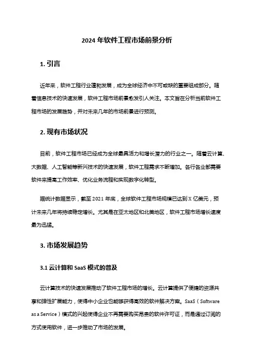 2024年软件工程市场前景分析