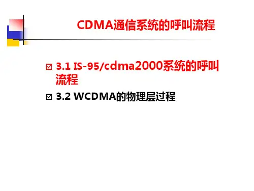 第三章 CDMA通信系统的呼叫流程