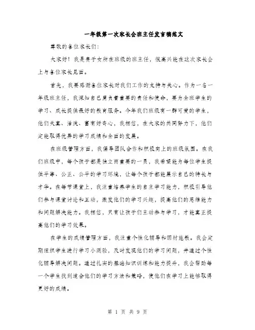 一年级第一次家长会班主任发言稿范文(五篇)