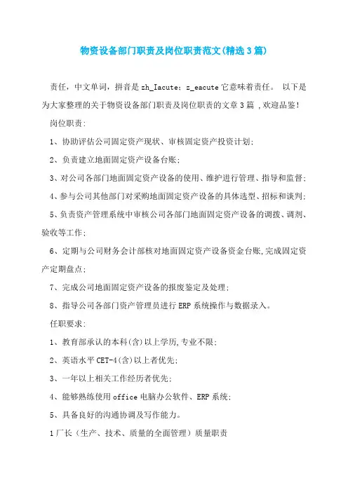 物资设备部门职责及岗位职责范文(精选3篇)
