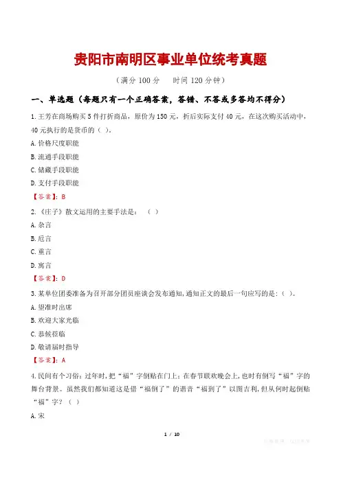 贵阳市南明区事业单位统考真题