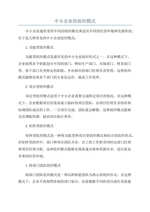 中小企业的组织模式