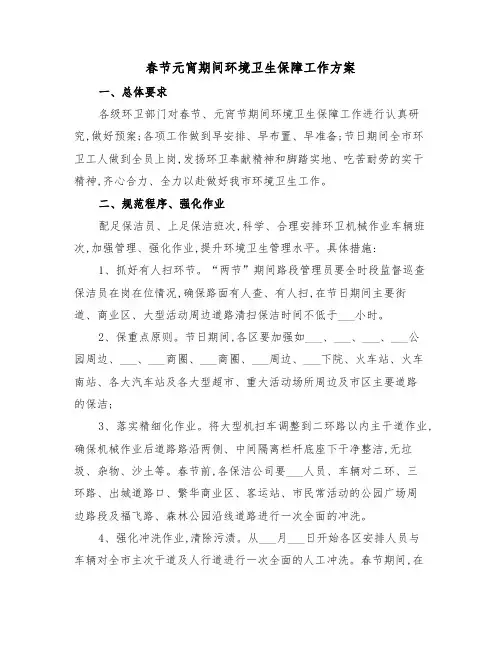 春节元宵期间环境卫生保障工作方案（二篇）