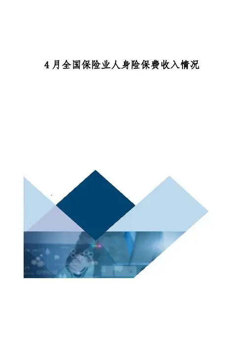 全国保险业人身险保费收入情况