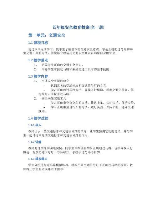 四年级安全教育教案(全一册)
