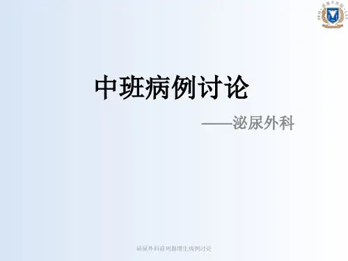 泌尿外科前列腺增生病例讨论