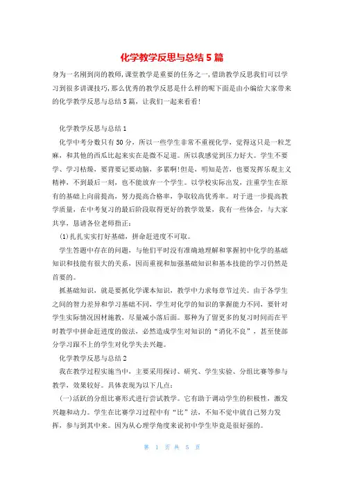 化学教学反思与总结5篇