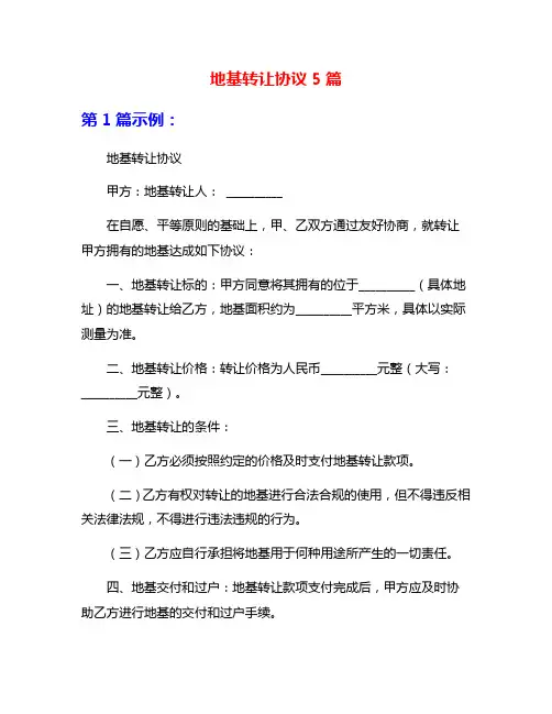 地基转让协议5篇