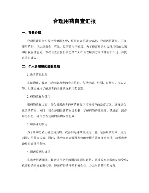 合理用药自查汇报