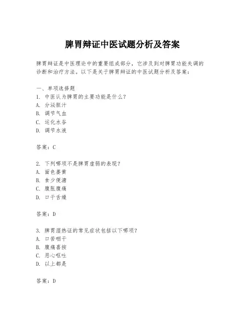 脾胃辩证中医试题分析及答案