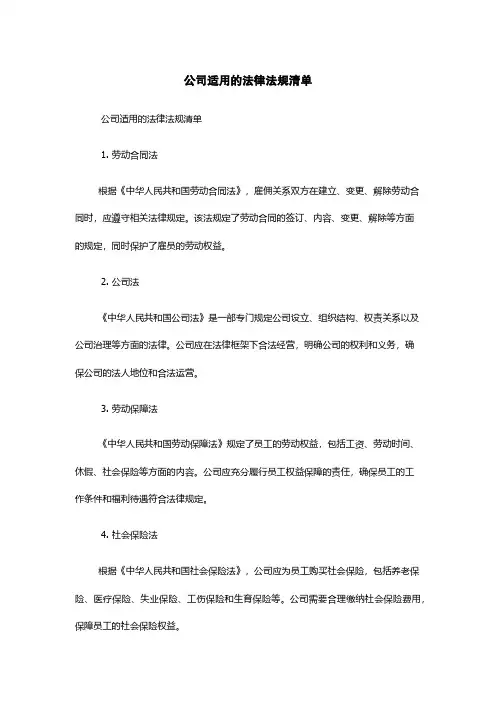 公司适用的法律法规清单