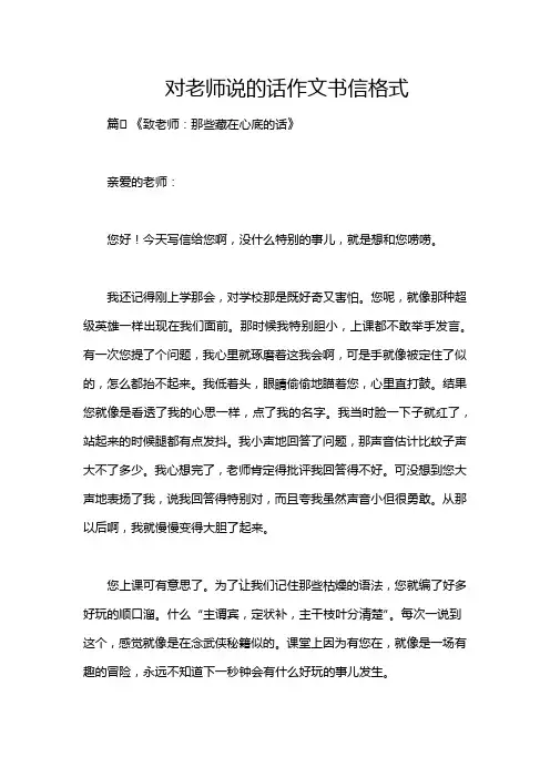 对老师说的话作文书信格式