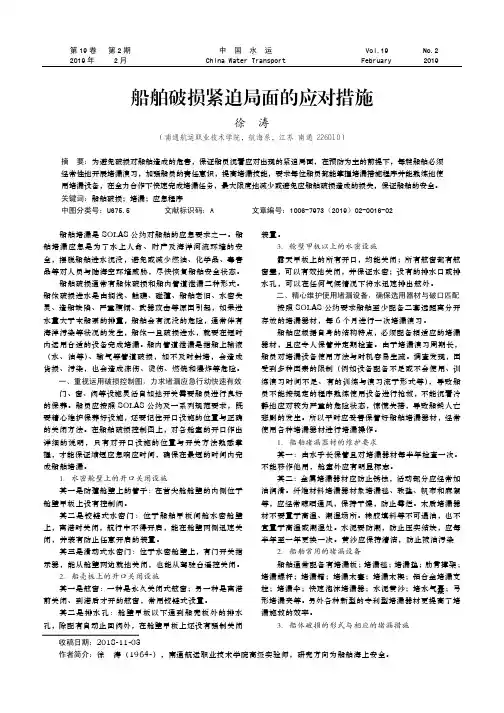 船舶破损紧迫局面的应对措施