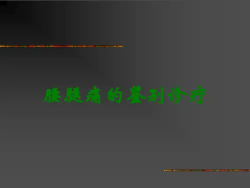 腰腿痛的鉴别诊疗
