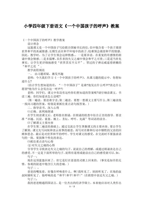 小学四年级下册语文《一个中国孩子的呼声》教案