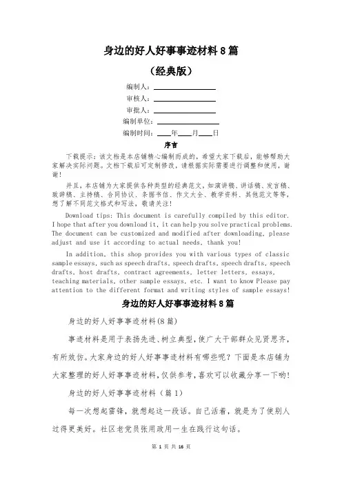 身边的好人好事事迹材料8篇
