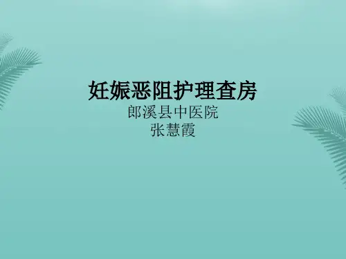 妊娠剧吐护理查房.优秀精选PPT