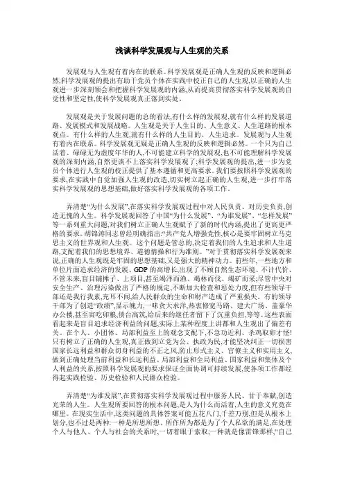 浅谈科学发展观与人生观的关系