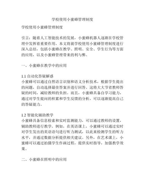 学校使用小蜜蜂管理制度