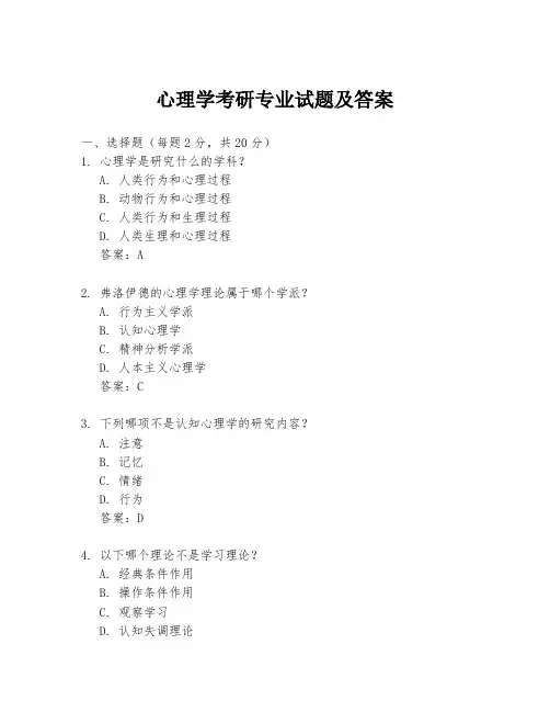 心理学考研专业试题及答案