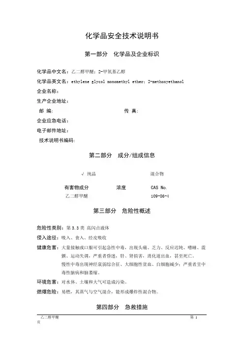 MSDS危险化学品安全技术说明书——33569--乙二醇甲醚