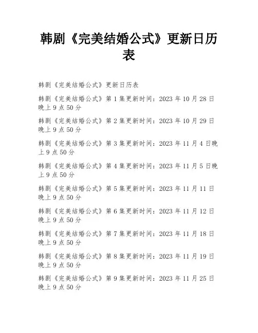 韩剧《完美结婚公式》更新日历表