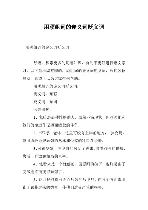 用顽组词的褒义词贬义词