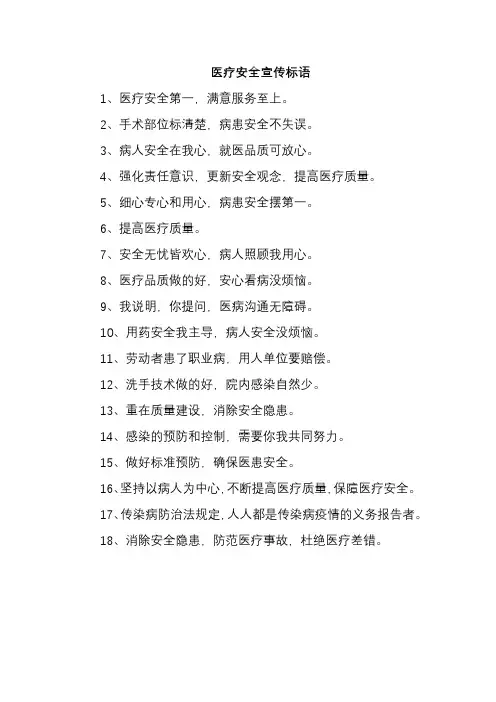 医疗安全宣传标语