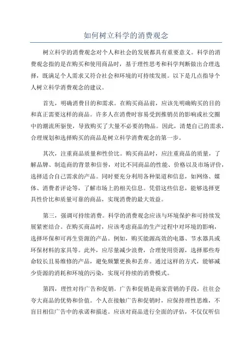 如何树立科学的消费观念