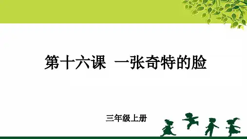 第16课《一张奇特的脸》示范课教学课件【小学美术三年级上册】