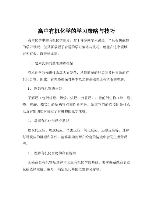高中有机化学的学习策略与技巧