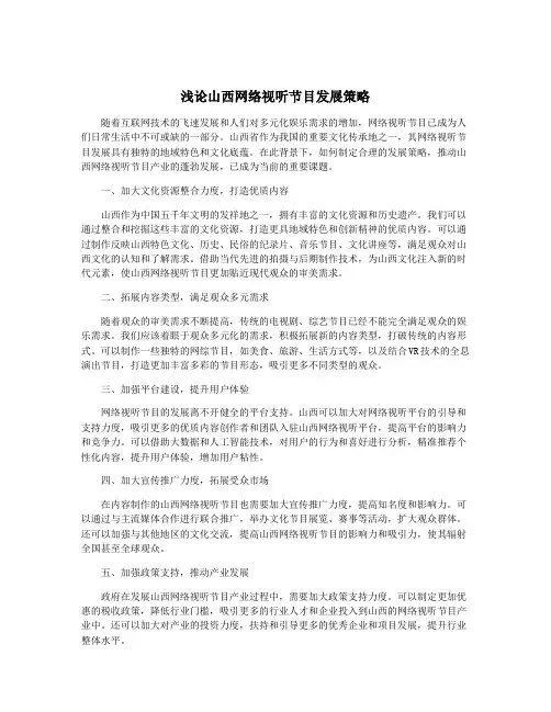 浅论山西网络视听节目发展策略