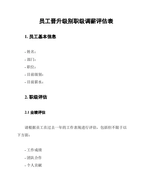 员工晋升级别职级调薪评估表