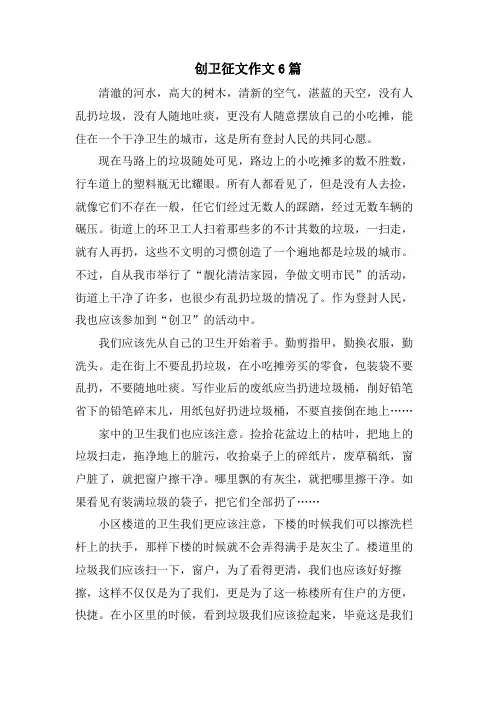 创卫征文作文6篇