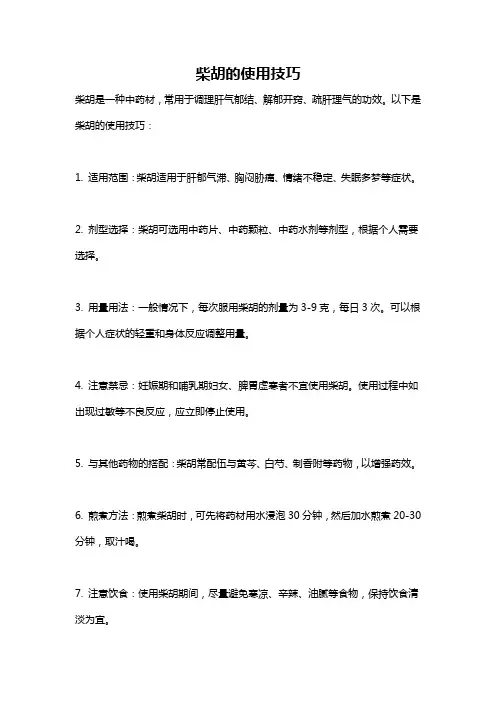 柴胡的使用技巧