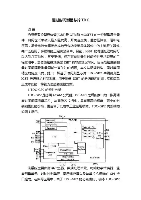 通过时间测量芯片TDC