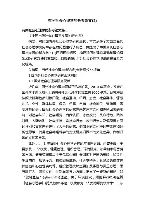 有关社会心理学的参考论文（2）