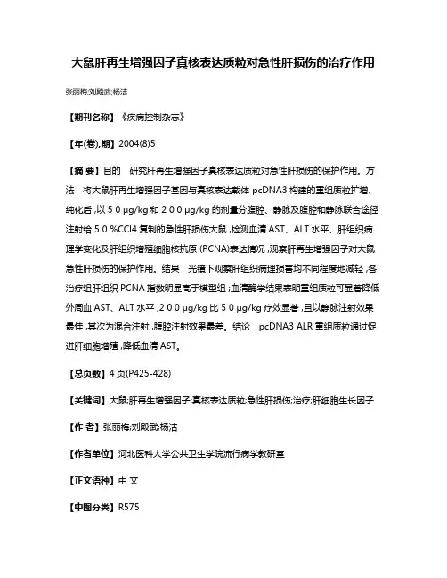 大鼠肝再生增强因子真核表达质粒对急性肝损伤的治疗作用