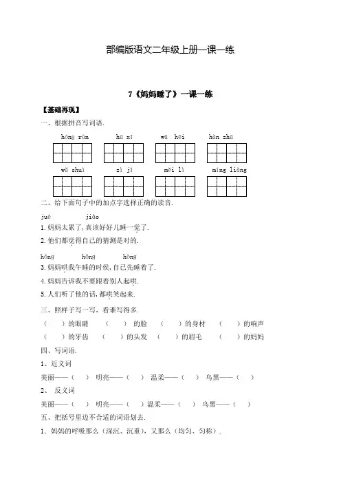 【部编版】语文二年级上册 一课一练-课文7《妈妈睡了》(含答案)
