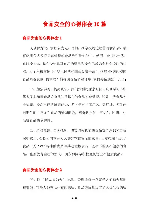 食品安全的心得体会10篇