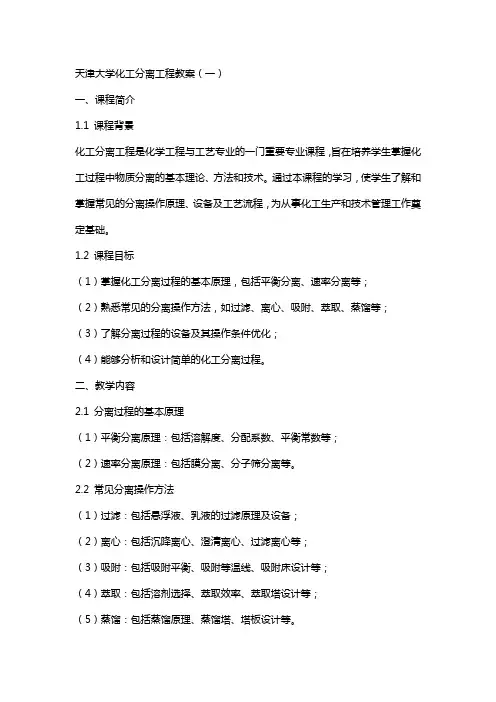 天津大学 化工分离工程 完整教案