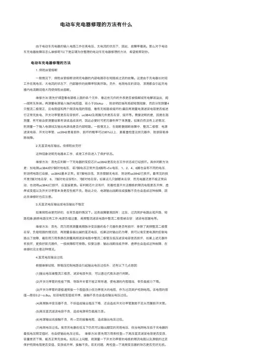 电动车充电器修理的方法有什么